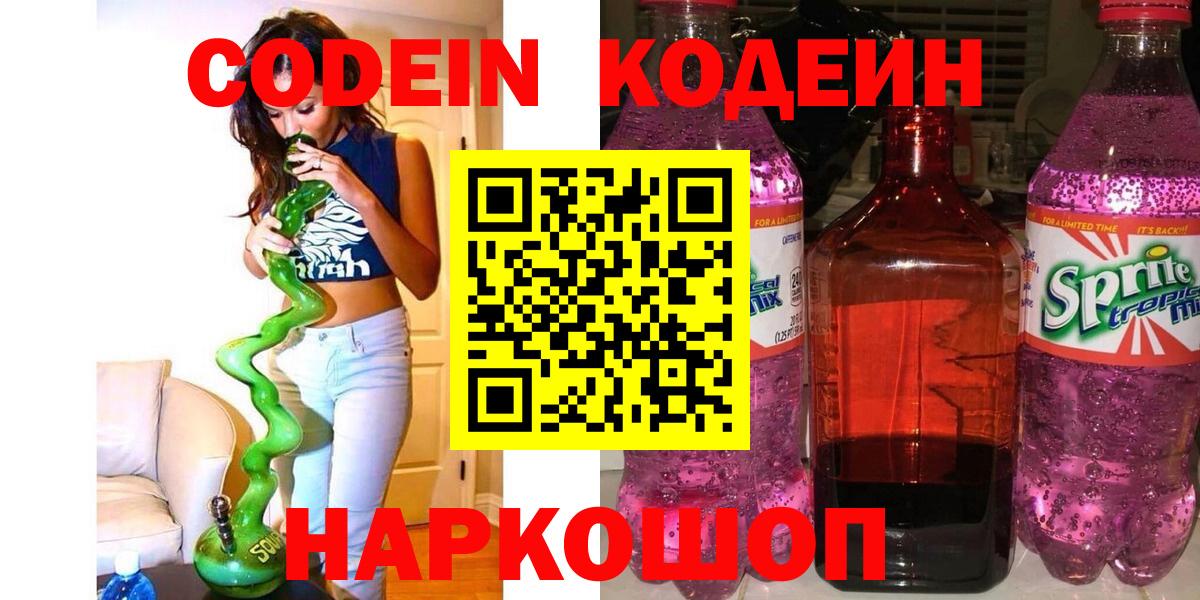 Кодеин Purple Drank Острогожск