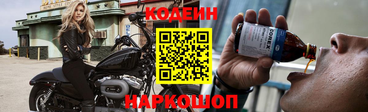 Кодеин Purple Drank  Кодеиновый сироп Lean Purple Drank  Вход с VPN  Острогожск 